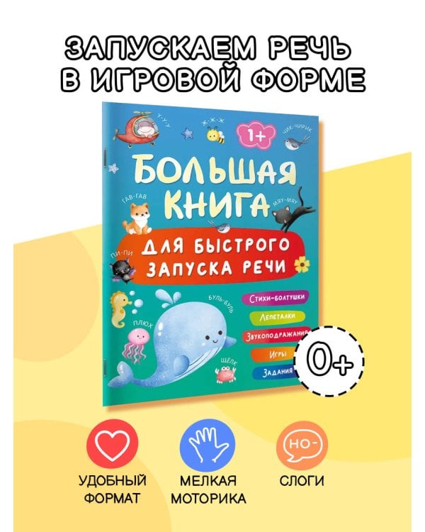 Большая книга для быстрого запуска речи. 1-2 года