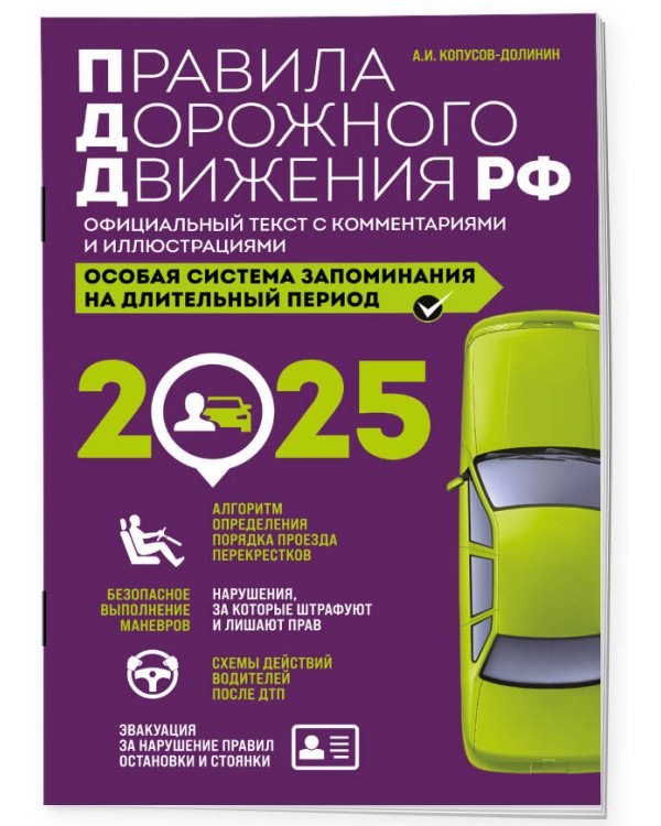 Правила дорожного движения РФ с изм. 2025 г. Официальный текст с комментариями и иллюстрациями