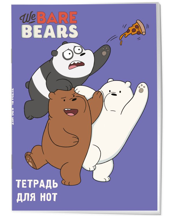 Тетрадь для нот. We bare bears (24 л., А4, вертикальная, скрепка)