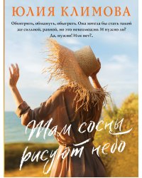 Там сосны рисуют небо