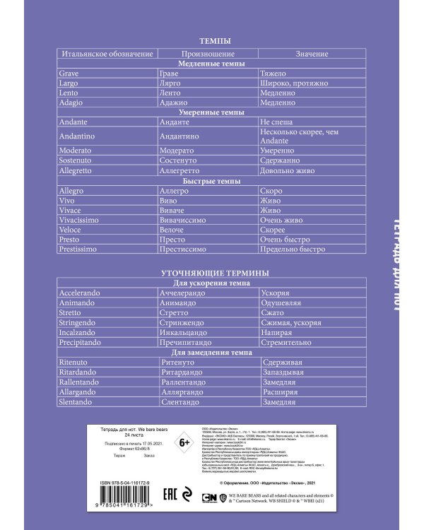 Тетрадь для нот. We bare bears (24 л., А4, вертикальная, скрепка)