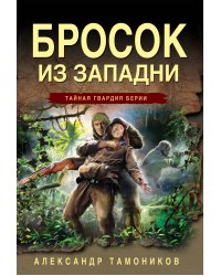 Бросок из западни