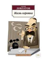 Жизнь коротка