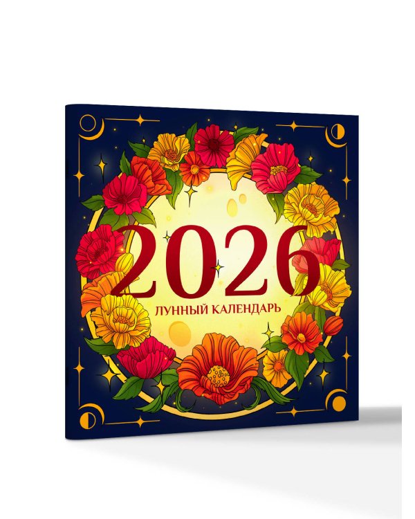 Лунный календарь на 2026 год. Советы и приметы