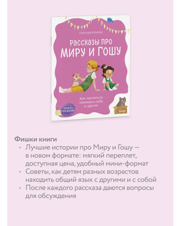 Просто о важном. Рассказы про Миру и Гошу. Как научиться понимать себя и других