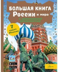 Большая книга России и мира с дополненной реальностью