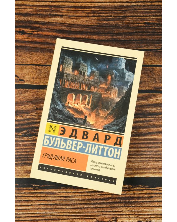 Грядущая раса