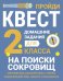 ДОМАШНИЕ ЗАДАНИЯ-КВЕСТ.2 класс. На поиски сокровищ