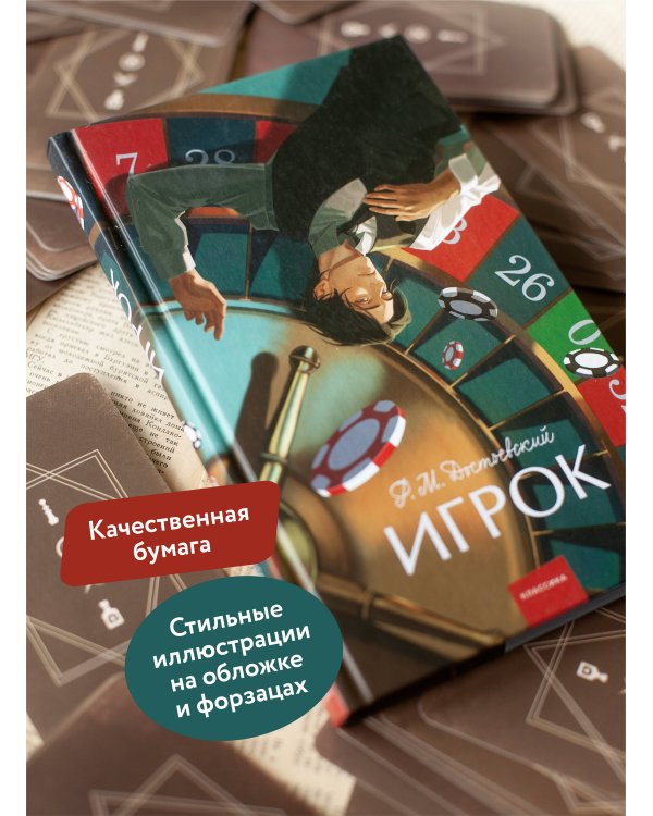 Игрок. Вечные истории. Young Adult