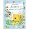 ДХЛ Детская художественная литература (Стрекоза) Дневник медвежонка (худ.Павлова К.)