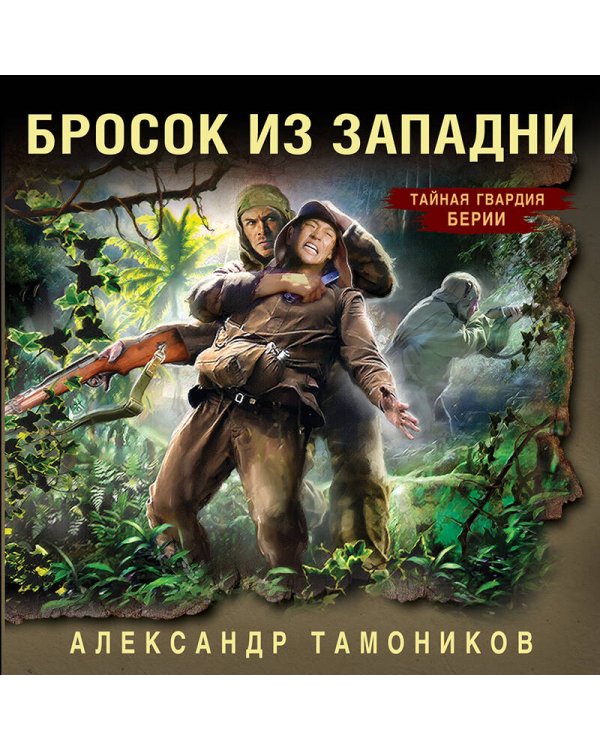 Бросок из западни