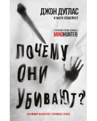 Почему они убивают. Как ФБР вычисляет серийных убийц