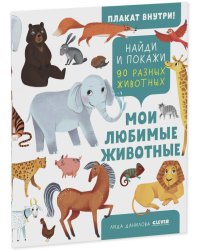 Найди и покажи. Найди и покажи. Мои любимые животные