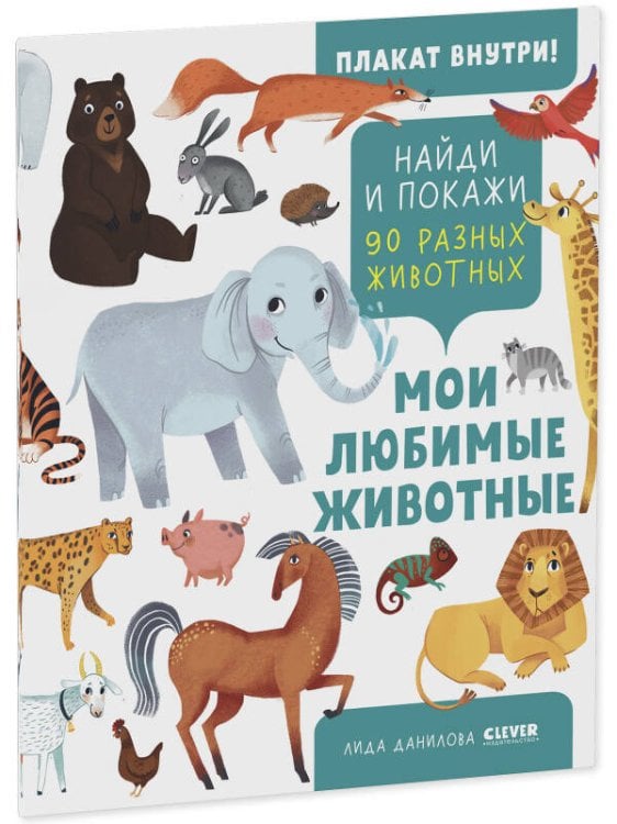 Обложка книги «Найди и покажи. Найди и покажи. Мои любимые животные», ISBN 9785002111770