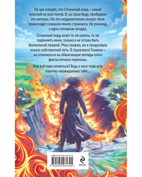 Дополнительное изображение книги «Личная ученица Огненного лорда. Том 2»