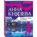 Таинственный детектив Анны Князевой (обложка) Кольцо с тремя амурами