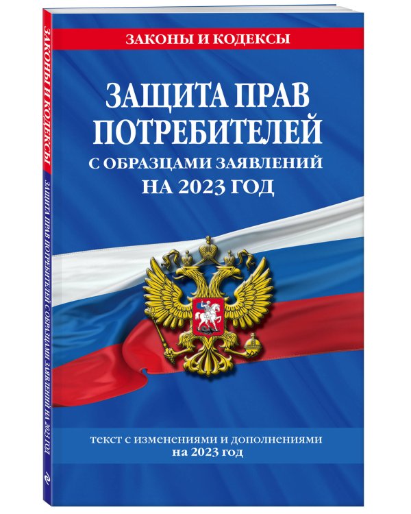Защита прав потребителей с образцами заявлений на 2023г.