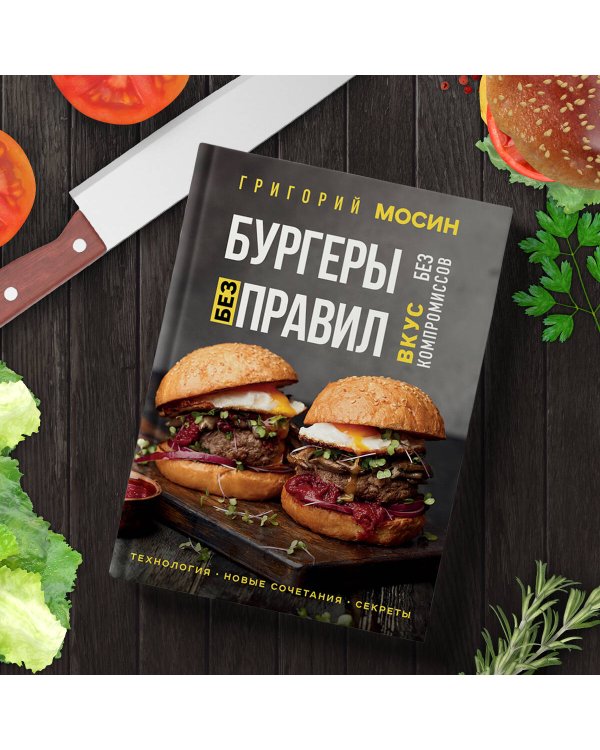 Бургеры без правил. Вкус без компромиссов
