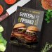 Кулинария. Готовит шеф Бургеры без правил. Вкус без компромиссов