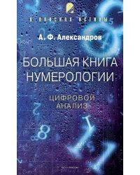 Большая книга нумерологии. Цифровой анализ. Александров А.Ф.