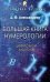 Обложка книги «Большая книга нумерологии. Цифровой анализ. Александров А.Ф.» — Александров Александр Фёдорович, ISBN 9785386151928