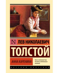 Анна Каренина