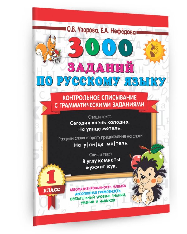 3000 заданий по русскому языку. 1 класс. Контрольное списывание с грамматическими заданиями