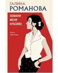 Обмани меня красиво