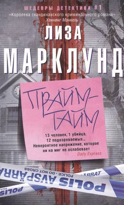 Иностранный детектив в мягкой обложке (Центрполиграф) Прайм-тайм