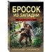 Бросок из западни