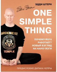 One simple thing. Почему йога работает? Новый взгляд на науку йоги