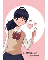 Мой тайный дневник. Подмигивающая девочка (А6, 56 л.)