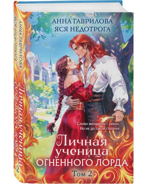Дополнительное изображение книги «Личная ученица Огненного лорда. Том 2»