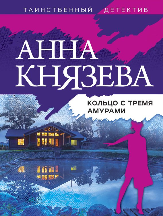 Таинственный детектив Анны Князевой (обложка) Кольцо с тремя амурами