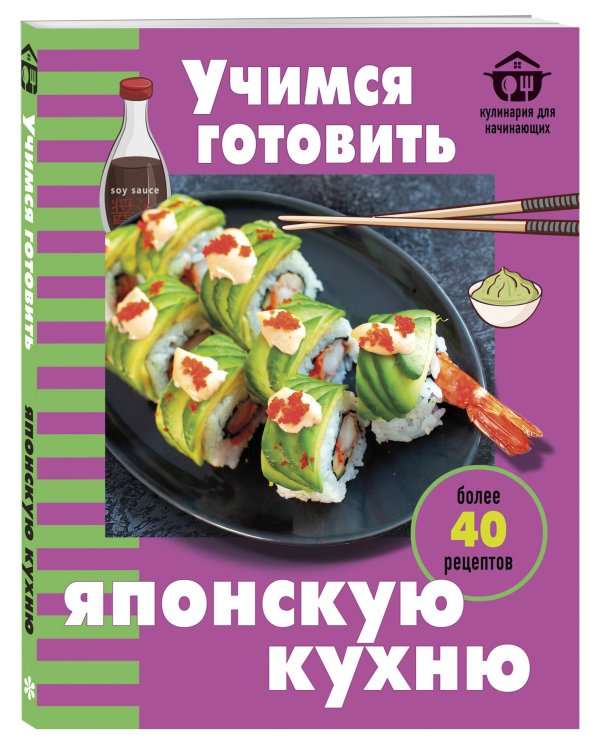 Дополнительное изображение книги «Учимся готовить японскую кухню»