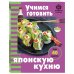 Дополнительное изображение книги «Учимся готовить японскую кухню»
