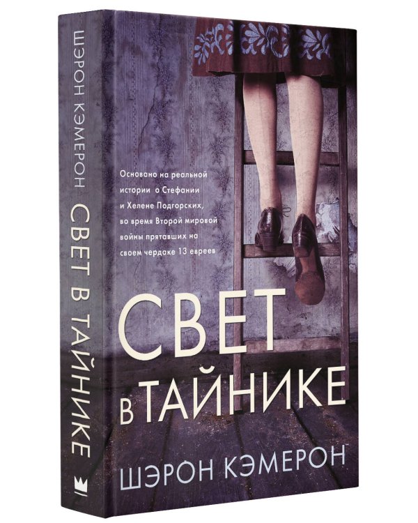 Свет в тайнике