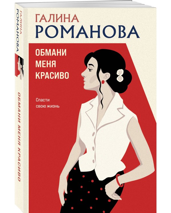 Обмани меня красиво