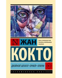 Двойной шпагат. Орфей. Опиум