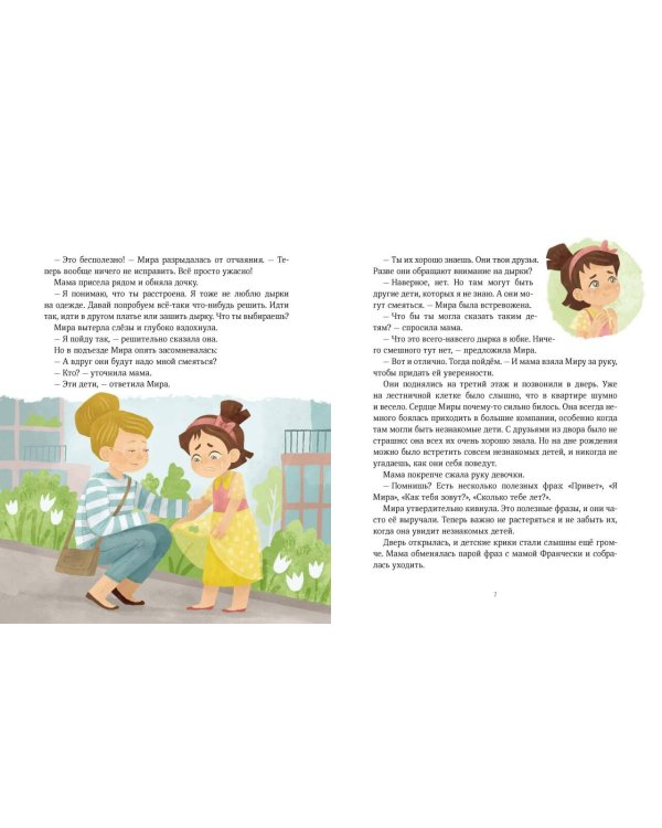 Просто о важном. Рассказы про Миру и Гошу. Как научиться понимать себя и других