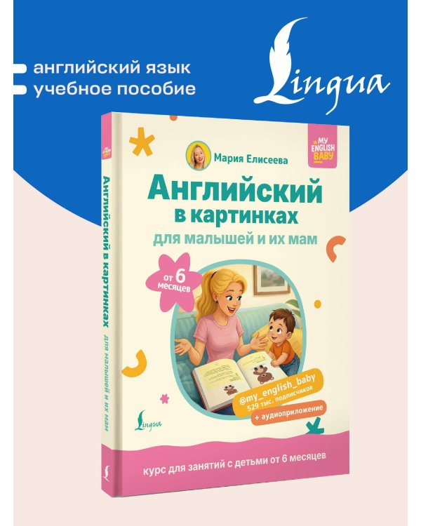 Английский в картинках для малышей от 6 месяцев и их мам @my_english_baby + аудиоприложение