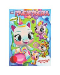 Волшебные пузыри. Раскраска. 214х290 мм. Скрепка. 16 стр. Умка в кор.50шт
