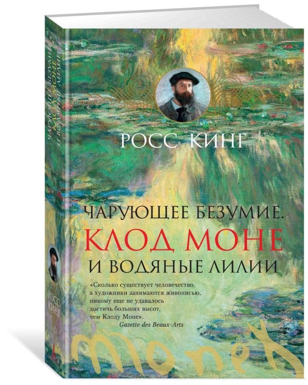 Чарующее безумие. Клод Моне и водяные лилии