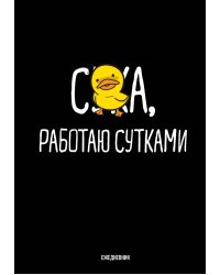 Работаю сутками. Ежедневник недатированный (А5, 72 л.)