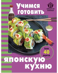 Учимся готовить японскую кухню