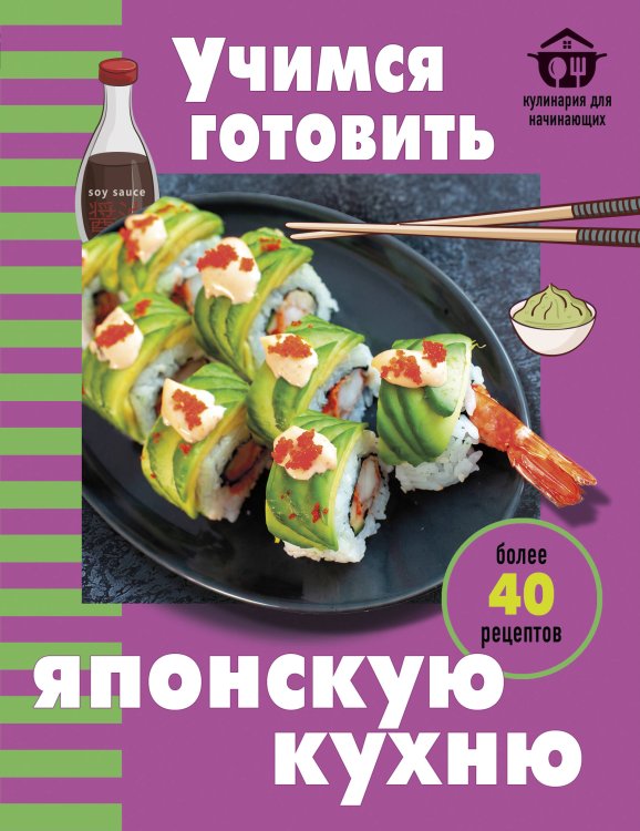 Обложка книги «Учимся готовить японскую кухню», ISBN 9785042347160