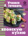 Обложка книги «Учимся готовить японскую кухню», ISBN 9785042347160