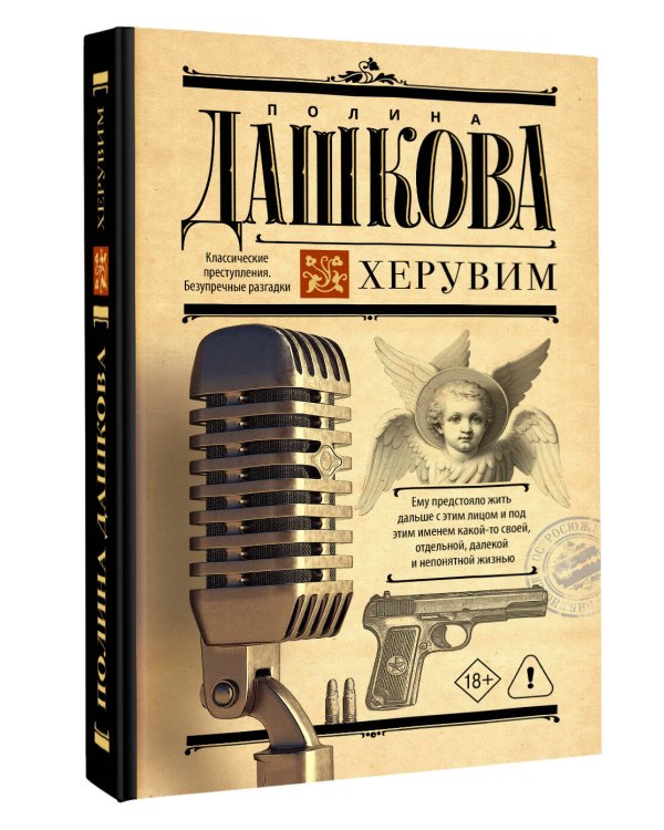 Дополнительное изображение книги «Херувим»