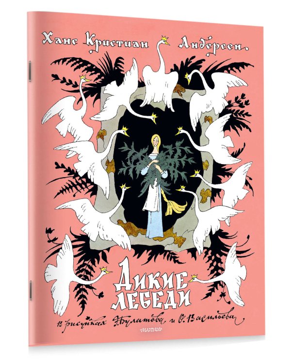 Дополнительное изображение книги «Дикие лебеди. Рисунки Э. Булатова, О. Васильева»