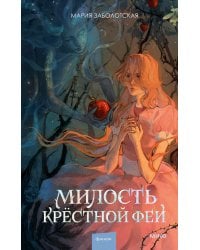 Милость крестной феи